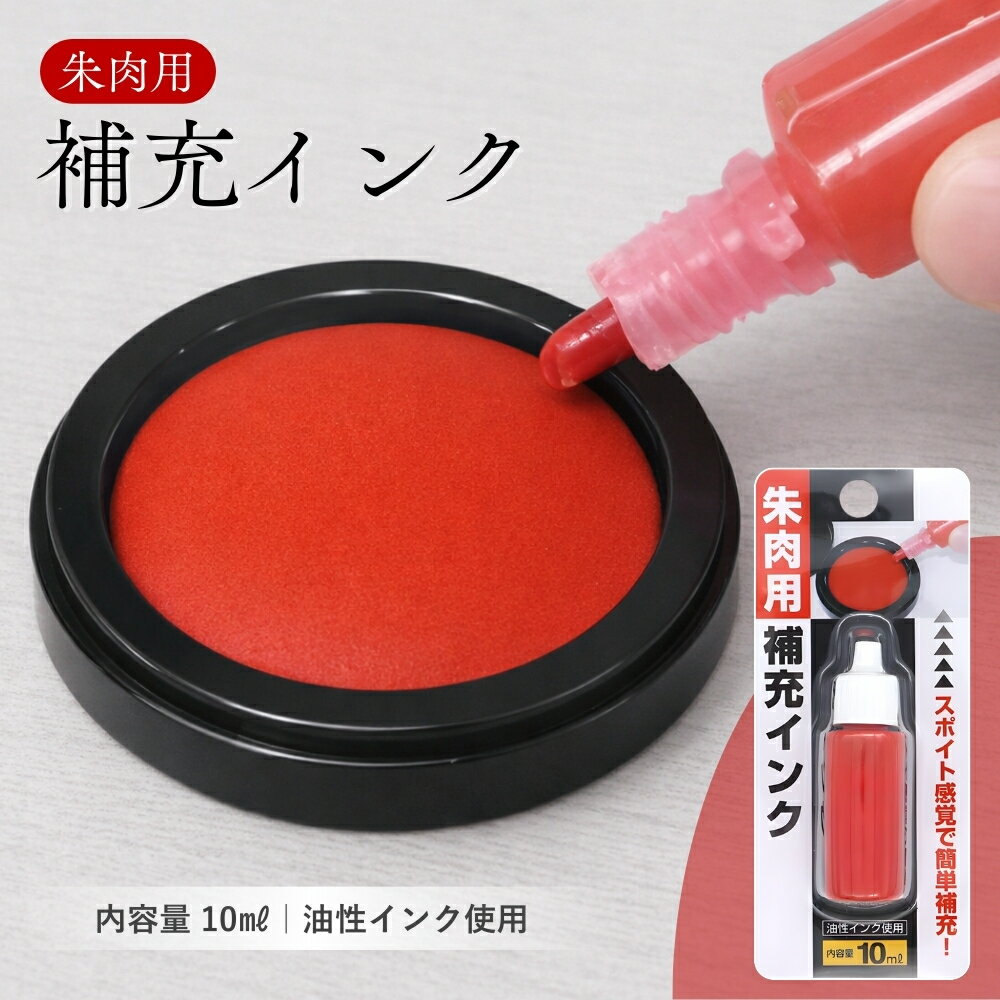 【お買い物マラソン★限定クーポン＆全品ポイント2倍！開催中】朱肉 補充インク 赤 10ml 油性 はんこ ハンコ インク スタンプ 朱肉補充液 押印 印鑑 朱色 印判 印顆 極印 判子 便利 簡単補充 長持ち