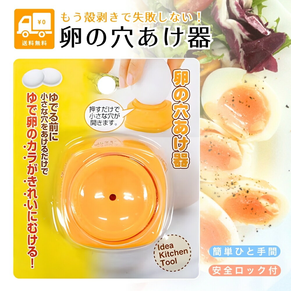 Rakuten - 【お買い物マラソン★限定クーポン＆全品ポイント2倍！開催中】卵の穴あけ器 ゆで卵 穴あけ 殻むき カラむき簡単 ツルッとむける ロック機能付き ゆで卵ケース ゆでたまご キッチン便利グッズ 時短調理器具