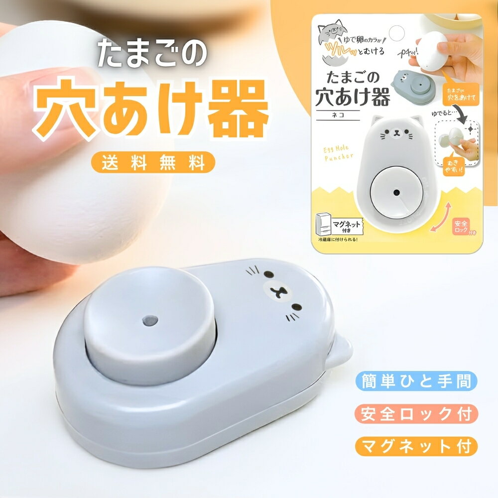 【ラストスパート★26時間限定クーポン＆ポイント2倍！7/10 0:00〜】たまごの穴あけ器 ゆで卵 ...