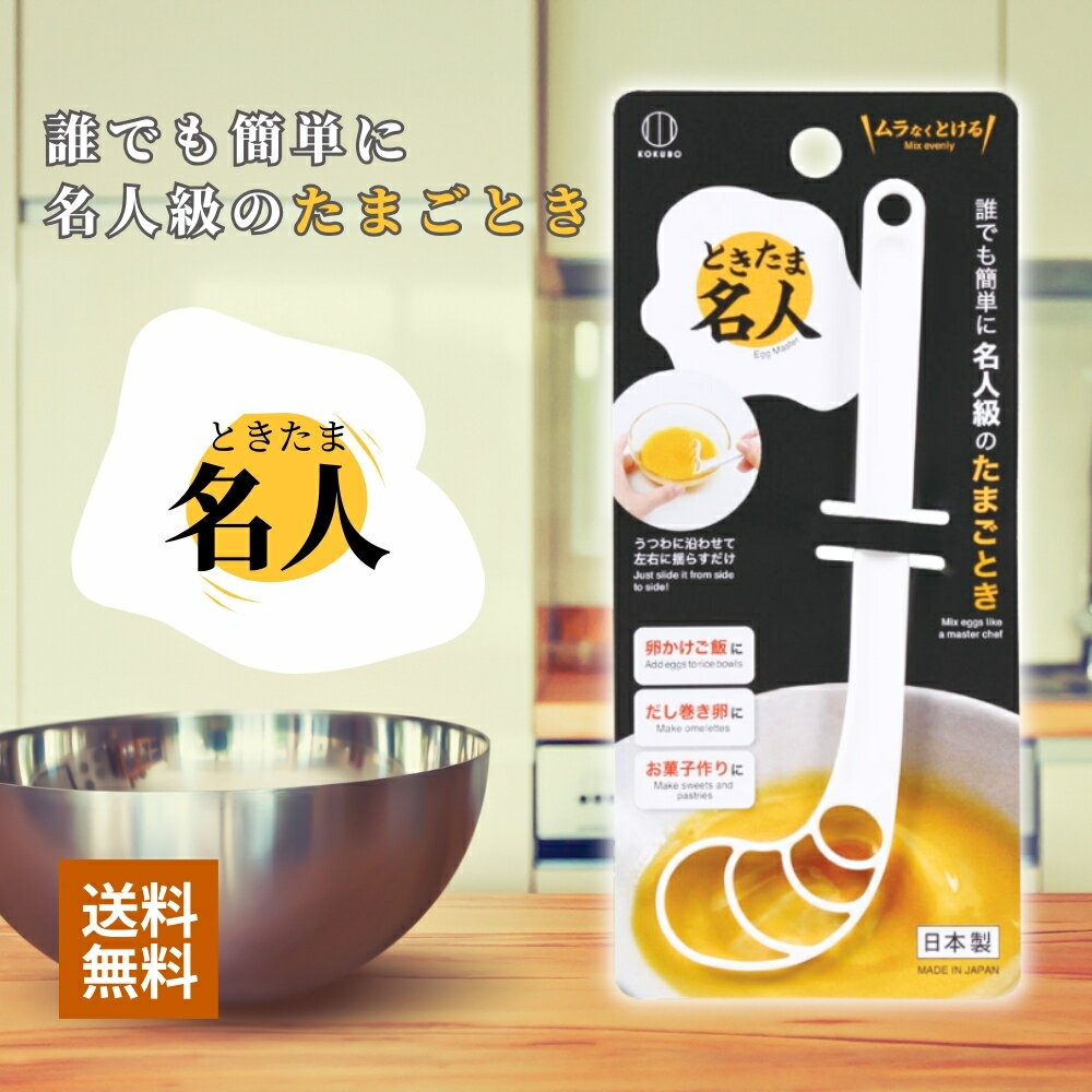 【ラストスパート★8時間限定クーポン＆ポイント2倍！12/25 18:00〜】ときたま名人 名人級のたまごとき 誰でも簡単 だし巻き卵に お菓子作りに たまごかけご飯に