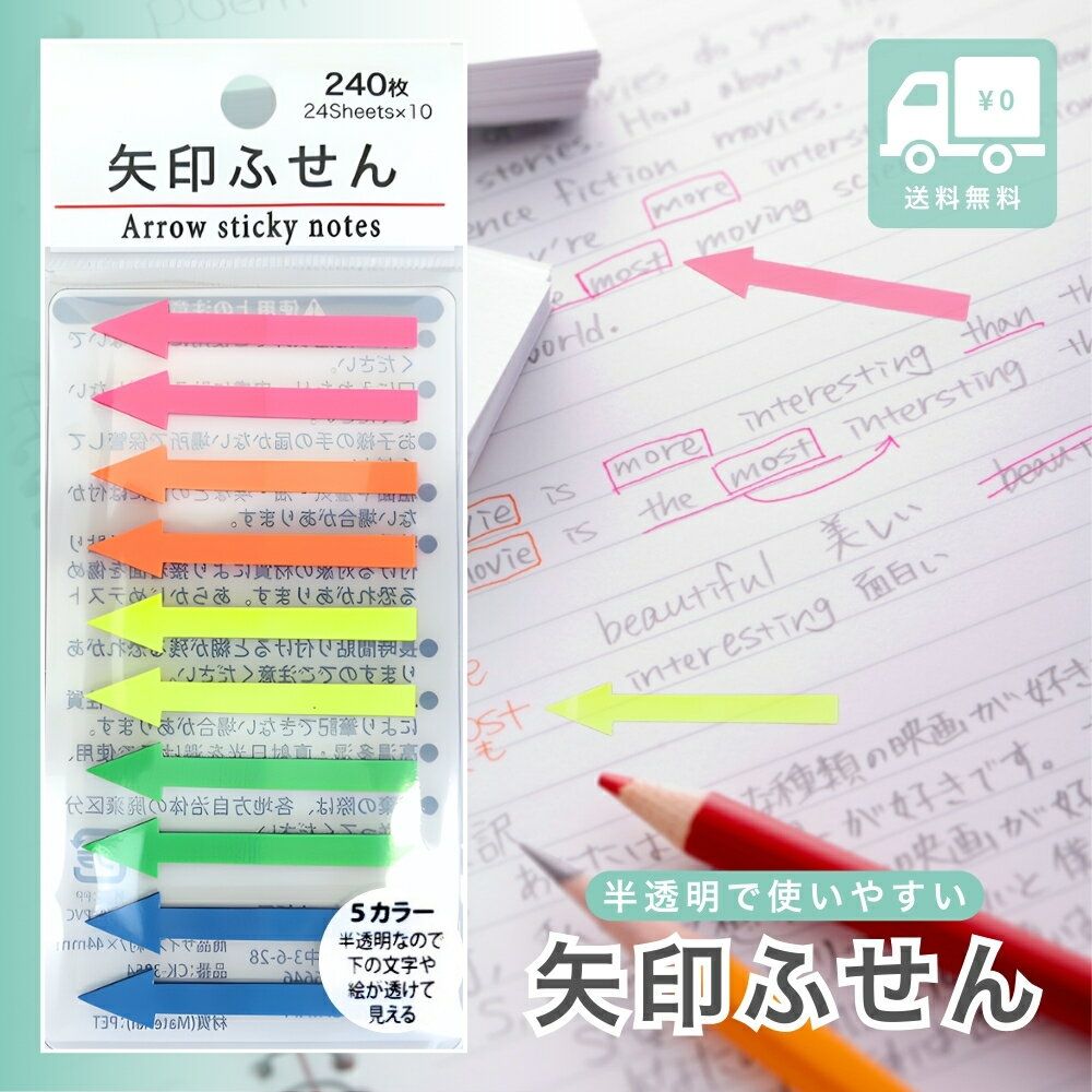 Rakuten - 【ラストスパート★26時間限定クーポン＆ポイント2倍！5/15 0:00〜】矢印ふせん 半透明 インデックスシール 240枚 5色カラー 付箋 細い 透明付箋 かわいい ポストイット 仕事効率化 グッズ 勉強 事務用品