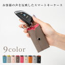 【新発売10%off 8/2 AM10時~8/17】キーカバー 革 おしゃれ かわいい キーケース レディース コンパクト スマートキーケース ブランド 小さい...