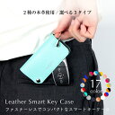【夏限定カラー追加】キーケース レディース スマートキー 革 レザー おしゃれ かわいい 大人かわいい 名入れ 刻印 スマートキーケース コンパクト 車 車の鍵...