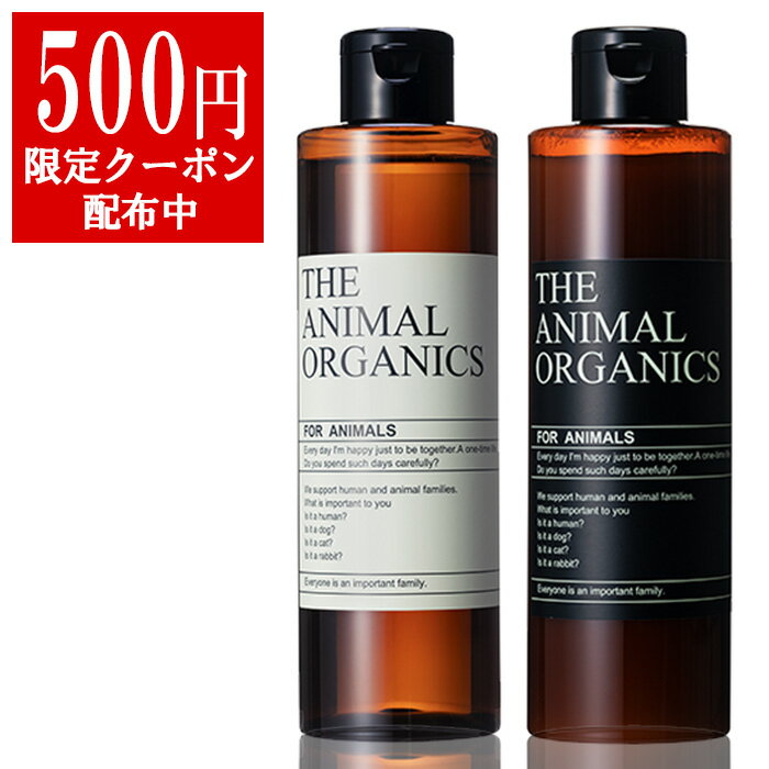 犬 シャンプー & トリートメント 無添加 オーガニック 各250ml 日本製 「全成分表示 人間規格」「泡切れ 目にしみにくい」「 合成香料不使用」 THE ANIMAL ORGANICS 犬用 猫用 シャンプー リンス セット ザ アニマル オーガニック