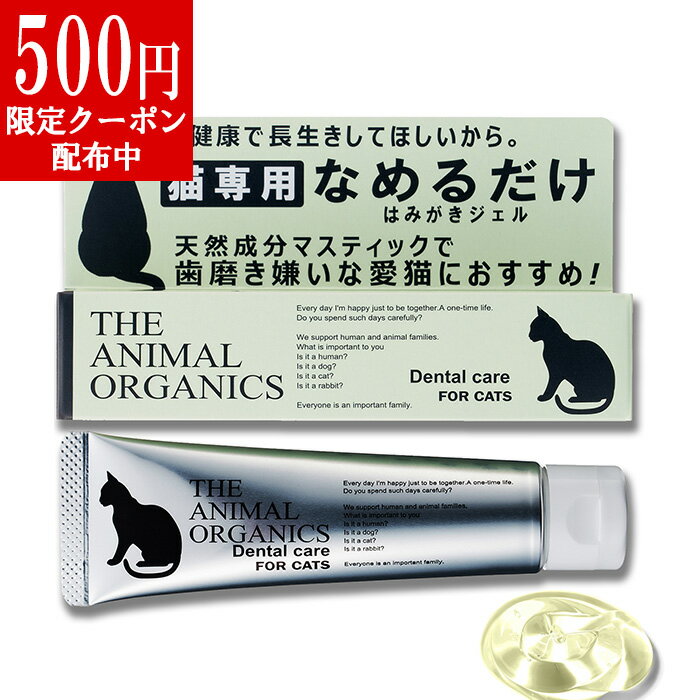 猫 専用 歯磨き はみがき ジェル 30g THE ANIMAL ORGANICS 猫用 はみがき ジェル ザ アニマル オーガニック なめるだけでも歯周病対策！のサムネイル