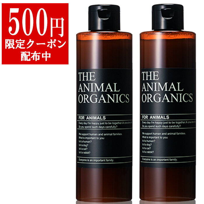 ペット用 無添加 オーガニック 250ml ×2 まとめ買いお得セット 日本製 「もつれ・からみ軽減」「人間規格の植物由来成分85％」「速乾 目にしみにくい」「油分を補い潤いのあるツヤツヤの毛」 THE ANIMAL ORGANICS 犬 トリートメント 犬用 猫用 リンス コンディショナー