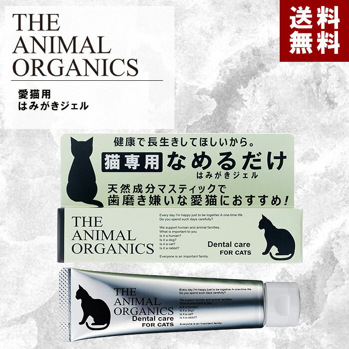 猫 専用 歯磨き はみがき ジェル 30g THE ANIMAL ORGANICS 猫用 はみがき ジェル ザ アニマル オーガニック なめるだけでも歯周病対策！