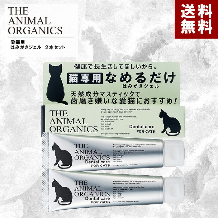 猫 歯磨き はみがき ジェル 30g×2 まとめ買いお得セット 日本製 なめるだけでもOK 歯周病を抑制する口腔ケアジェル 歯石 口臭 歯垢 口腔 対策 THE ANIMAL ORGANICS ザ アニマル オーガニック