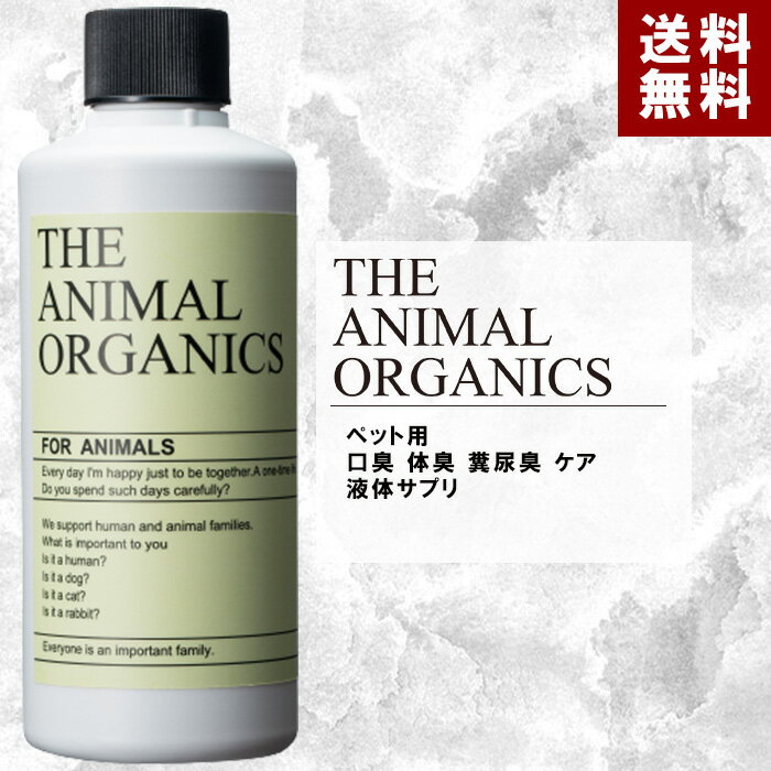 飲水にまぜるだけ！ 犬猫用 口臭 体臭 糞尿臭 ケア 液体サプリ 200ml 日本製 THE ANIMAL ORGANICS 猫用 犬用 におい 対策 サプリ ザ アニマル オーガニック