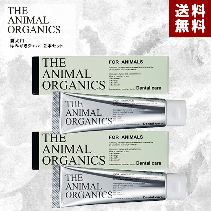 犬 はみがき ジェル なめるだけ 歯周病を抑制 30g×2 まとめ買いお得セット 日本製 歯石 口臭 歯垢 口腔 対策 歯磨き粉 ペット用 歯磨き 口腔ケアジェル THE ANIMAL ORGANICS ペットの オーラルケア ザ アニマル オーガニック