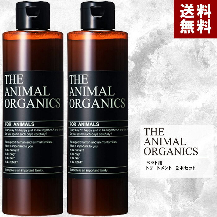 ペット用 無添加 オーガニック 250ml ×2 まとめ買いお得セット 日本製 「もつれ・からみ軽減」「人間規格の植物由来成分85％」「速乾 目にしみにくい」「油分を補い潤いのあるツヤツヤの毛」 THE ANIMAL ORGANICS 犬 トリートメント 犬用 猫用 リンス コンディショナー