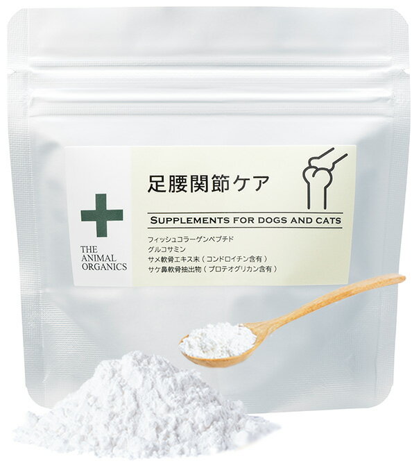 THE ANIMAL ORGANICS 犬猫用 足腰関節ケア サプリ　30g