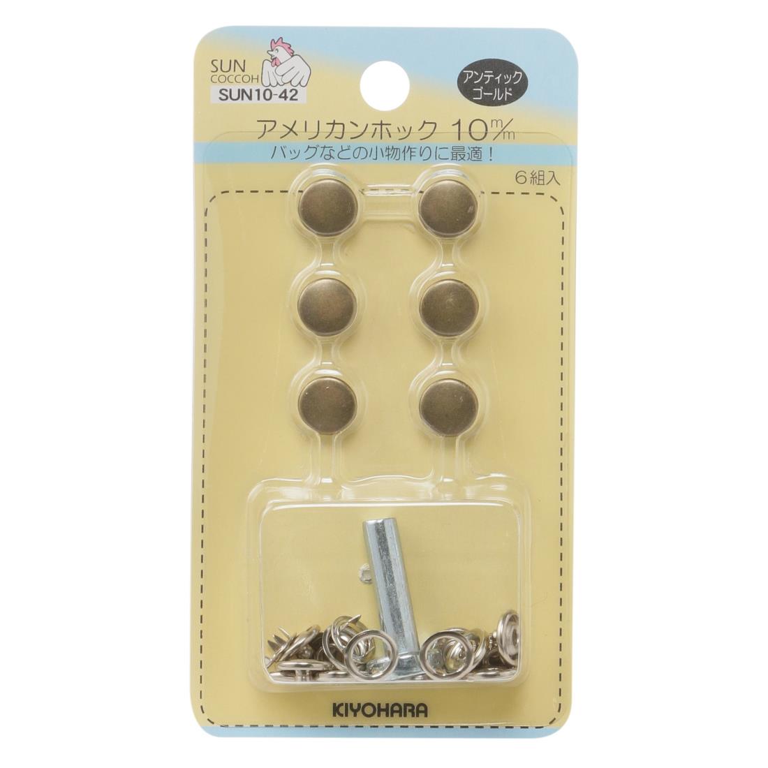 KIYOHARA サンコッコー アメリカンホック 6組入り 直径10mm アンティックゴールド 打ち具付き SUN10-42