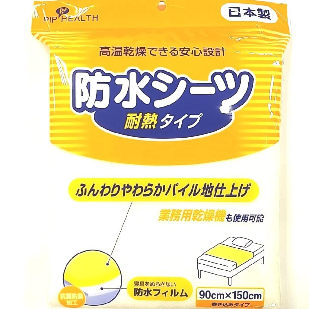 ピップヘルス 防水シーツ 抗菌防臭・耐熱タイプ 90*150cm