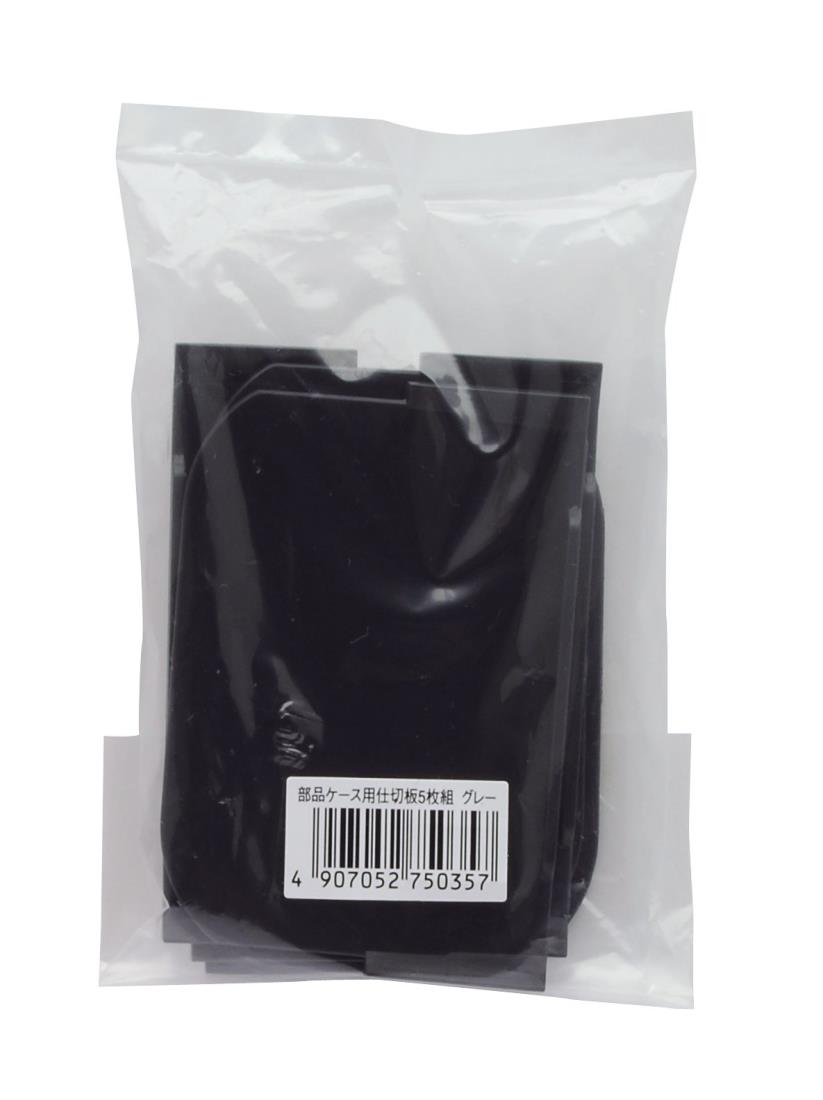 高儀(Takagi) 部品ケース用仕切板 5枚組 グレー