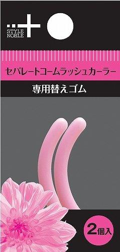 ノーブル セパレートカーラー替えゴム