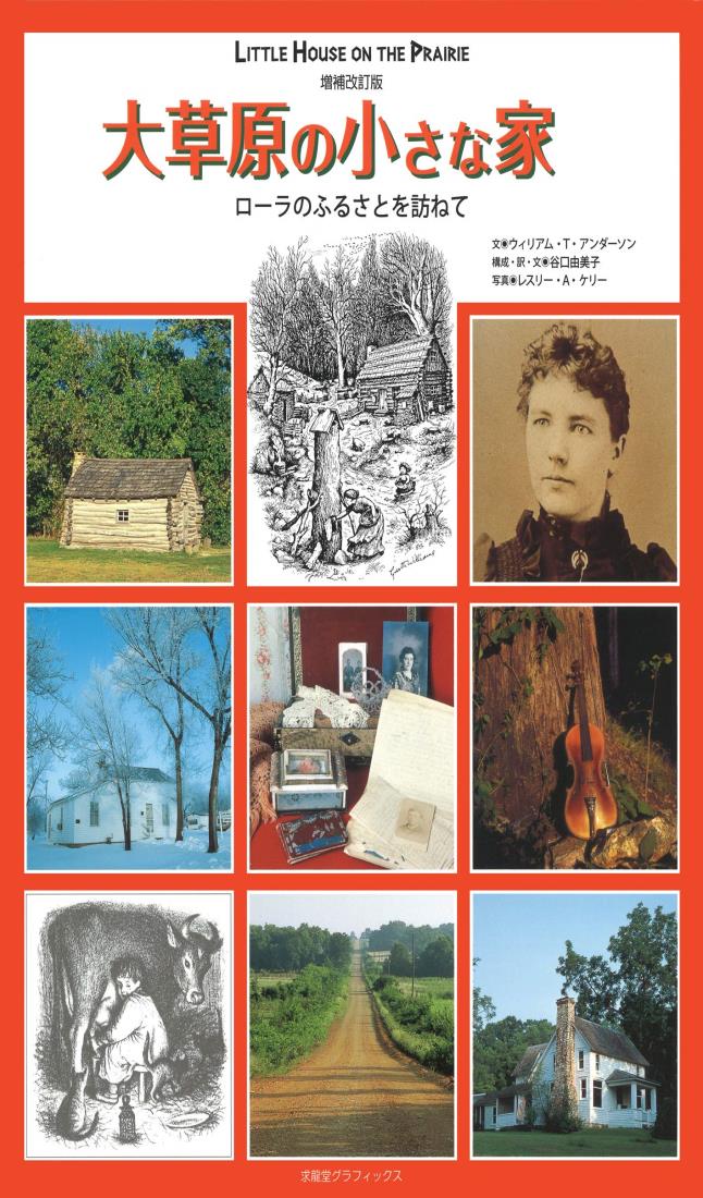 大草原の小さな家: ロ-ラのふるさとを訪ねて (求龍堂グラフィックス)