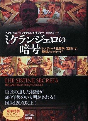 ミケランジェロの暗号―システィーナ礼拝堂に隠された禁断のメッセージ