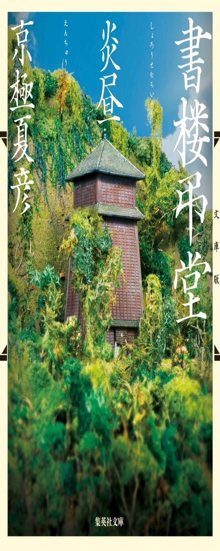 文庫版 書楼弔堂 炎昼 (集英社文庫)