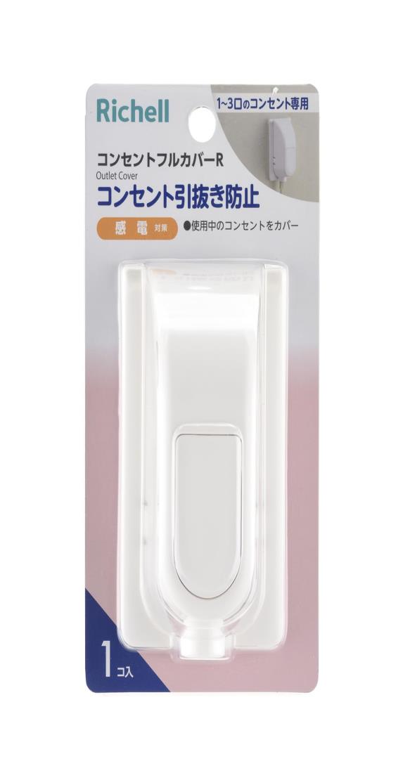 リッチェル ベビーガード コンセントフルカバー R
