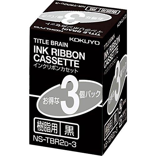 コクヨ(KOKUYO) インクリボンカセット タイトルブレーン2 3 クロス対応 樹脂用 黒 3個パック NS-TBR2D-3
