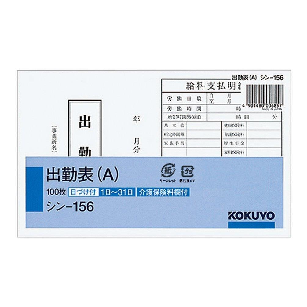 コクヨ 社内用紙 出勤表 別寸 100枚 シン-156