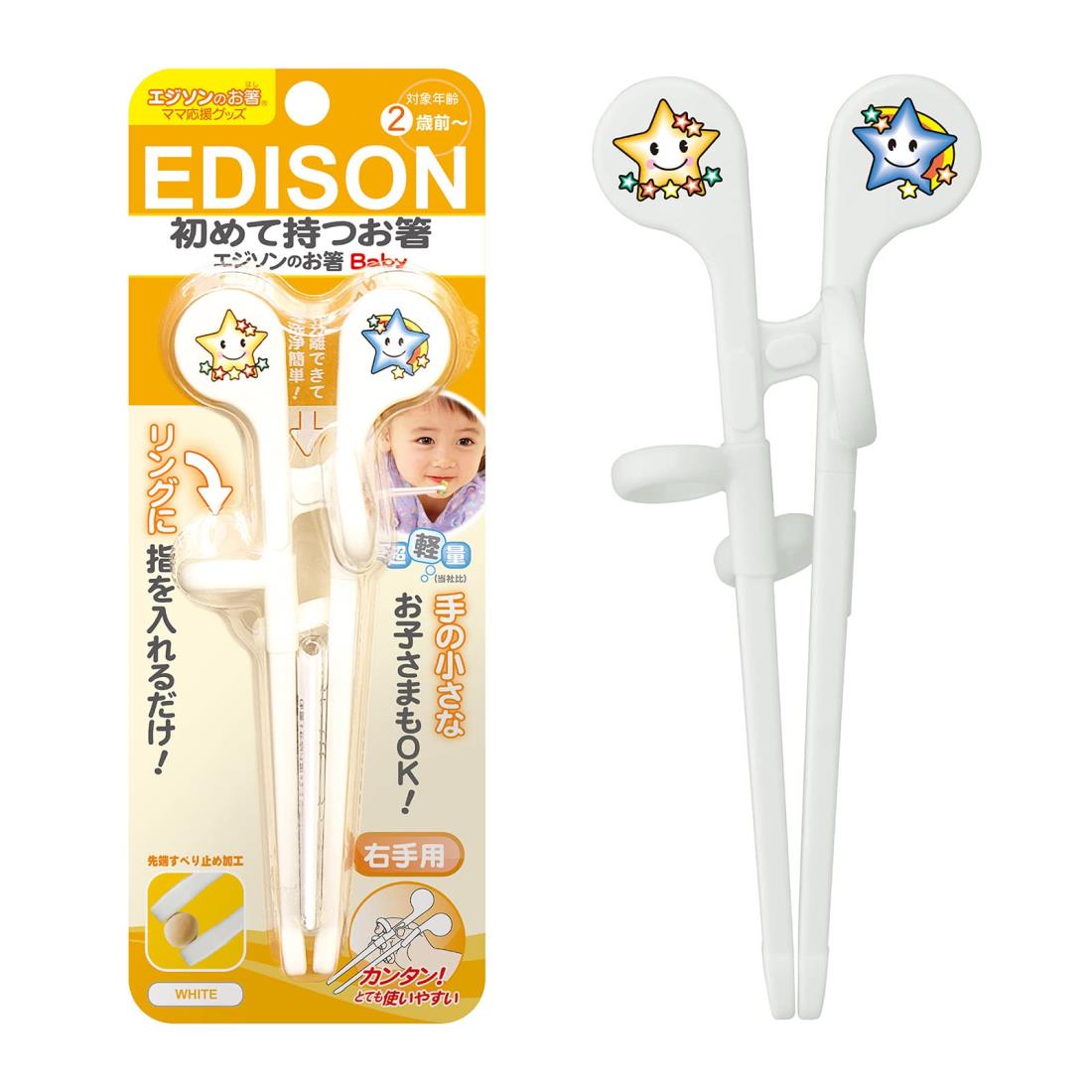 EDISON mama(エジソンママ) エジソンのお箸baby 1歳~ 15cm 右手用 ホワイト ケース無 リング付き しつけ箸 子供用
