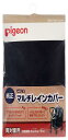 ピジョンベビーカー用 マルチレインカバー 両対面用 (対象機種:Runfee ランフィ、nautR ノートアール、Fino フィーノ) 06348