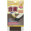 CAPTAIN88 キャプテン 簡単補修シリーズ 合皮の補修テープ 巾50mm×50cm巻 #22 こげ茶 シールタイプ CP212