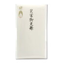 長門屋商店 タ-P820 10枚セット 特撰 和紙 多当 災害御見舞【10枚入り】中袋つき