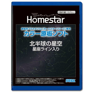 セガフェイブ(SEGA FAVE) 家庭用プラネタリウム 『HOMESTAR(ホームスター)シリーズ』専用 カラー原板ソフト 北半球の星空 星座ライン入り 制作:大平貴之 PKG-80834A