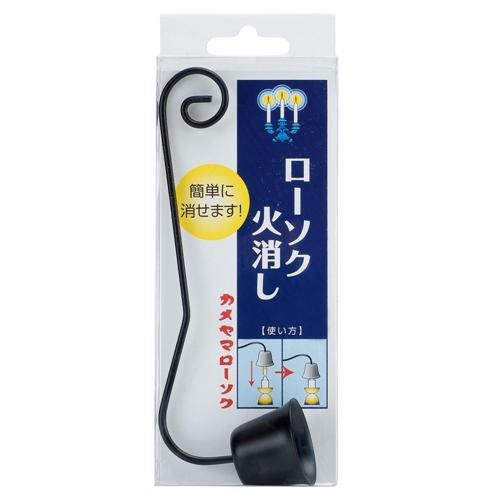 カメヤマ ローソク火消し 鉄製 仏具