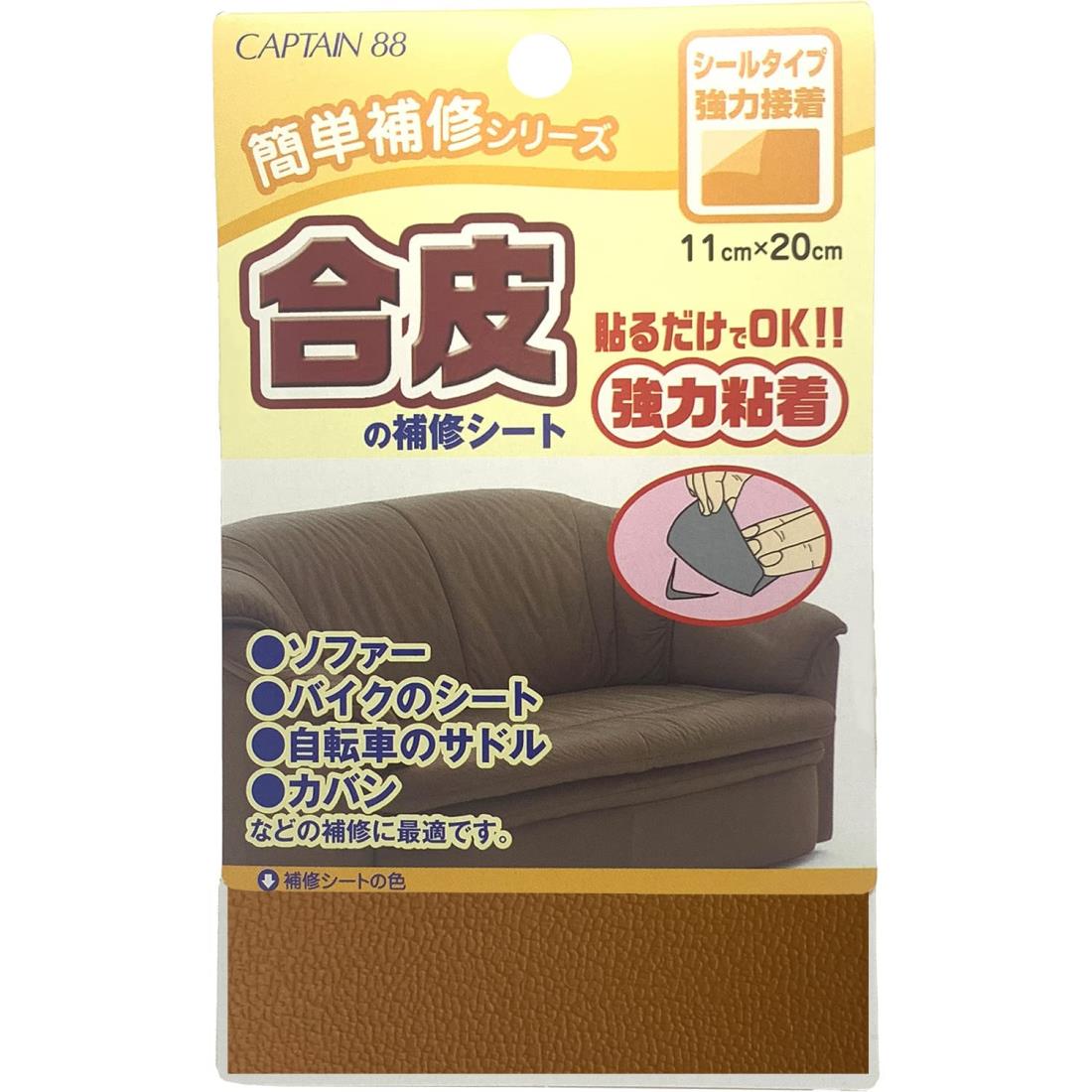 CAPTAIN88 キャプテン 簡単補修シリーズ 合皮の補修シート 巾11cm×20cm #3 キャメル シールタイプ CP187