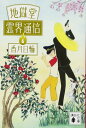 地獄堂霊界通信 (6) (講談社文庫 こ 73-27)