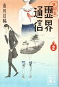 地獄堂霊界通信(2) (講談社文庫 こ 73-19)