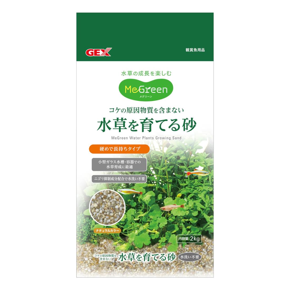 GEX MeGreen 水草を育てる砂 2kg コケの原因物質を含まない 天然砂 ニゴリ抑制成分配合 水洗い不要 硬め 長持ち 水草の成長を楽しむ ナチュラルカラー 小型水槽