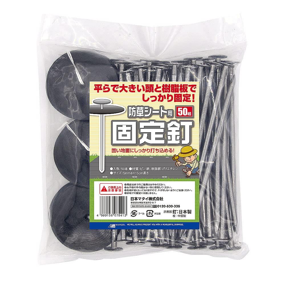日本マタイ(Nihon Matai) マルソル(MARSOL) 防草シート用固定釘 5mmφ×15cm 50本入