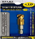 イチネンアクセス RELIEF(リリーフ) 鉄工ドリル 六角軸ショートドリル 10.0mm 26862 鉄工用 チタンコーティング(4)