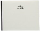 長門屋商店 タ-P821 10枚セット 特撰 和紙 多当 志【10枚入り】中袋つき