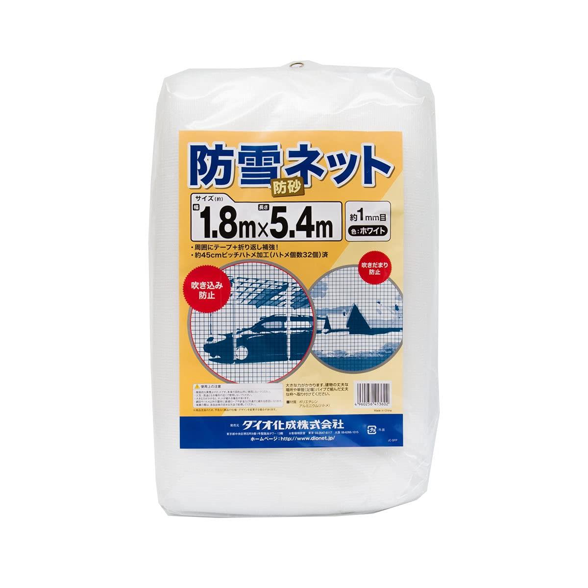 ダイオ 防雪防砂ネット 白 周囲補強テープ約45cmピッチハトメ付 1.8x5.4m