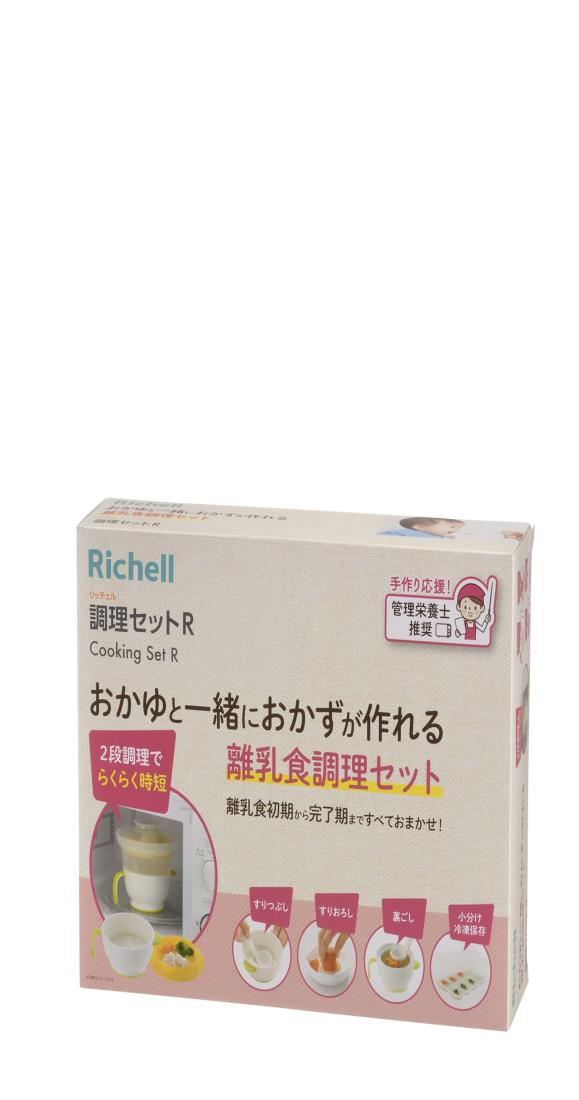 リッチェル 調理セットR 電子レンジでおかゆと一緒におかずが作れる離乳食調理セット