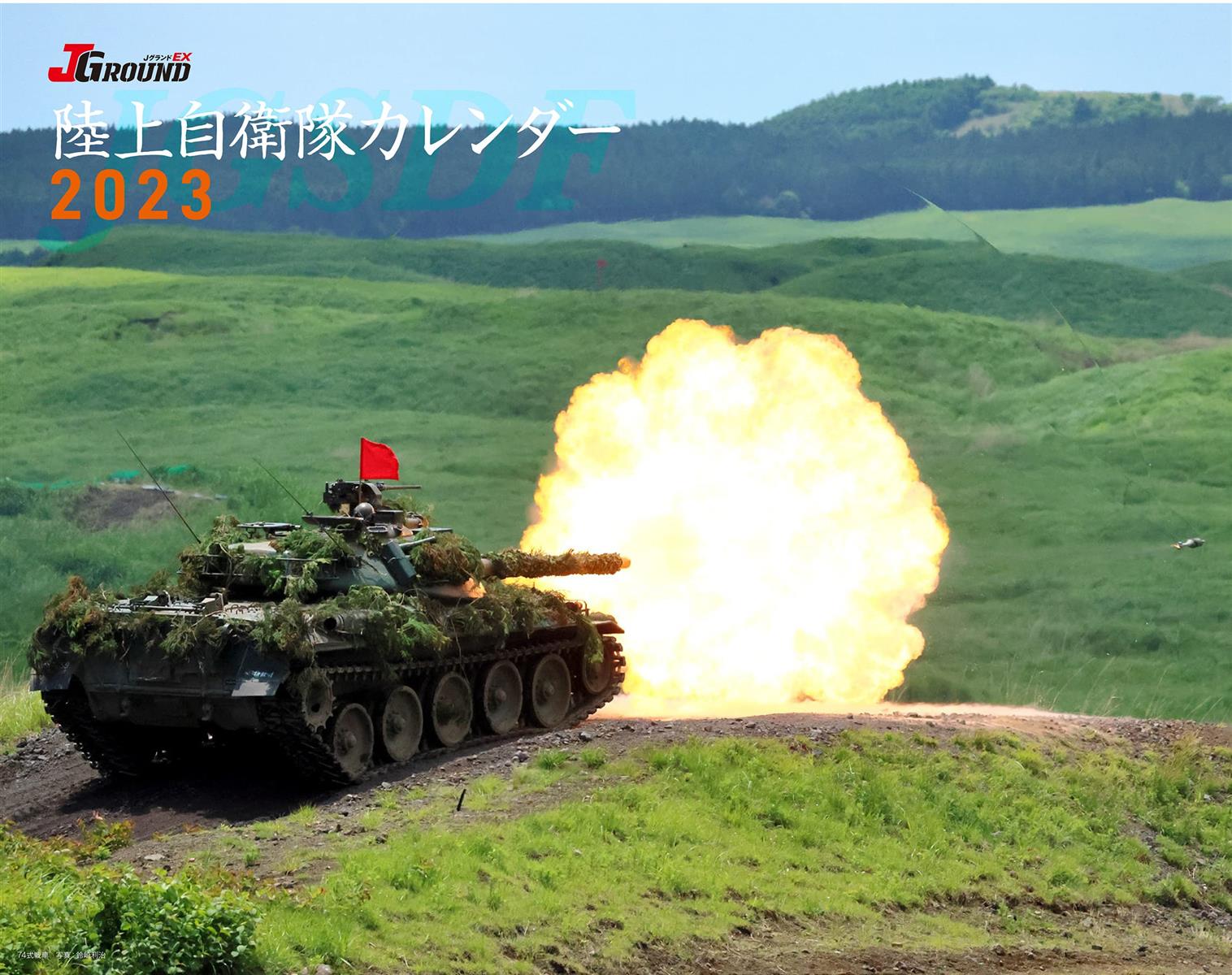 J-Ground 陸上自衛隊カレンダー 2023 (カレンダー)