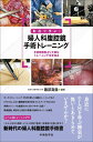 動画で学ぶ! 婦人科腹腔鏡手術トレーニング ~手術経験数より大事なトレーニング法を知る~