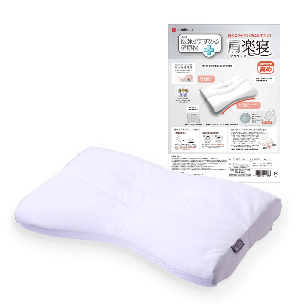 【キャンペーン対象商品】 nishikawa 【 西川 】 医師がすすめる健康 枕 パイプ 高め 肩楽寝 医学博士監修 理想的な寝姿勢 仰向け 横向き 対応 高さ調節可能 丸洗い可能 通気性 弾力性 快眠 肩こり まくら pillow ポリエステル ホワイト EH93052943