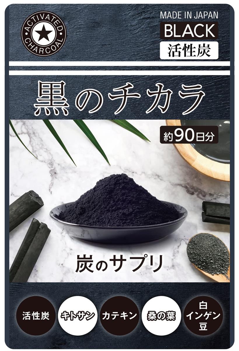 【約3ヶ月分】活性炭 サプリ ［黒のチカラ］ クレンズ チャコール 炭 活性炭 炭のチカラ 炭 サプリメント 90日分