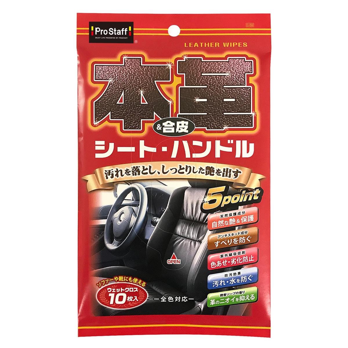 プロスタッフ(Prostaff) 洗車用品 ウエットシート 本革＆合皮用ウェットクロス シート＆ハンドル 10枚入 C-59