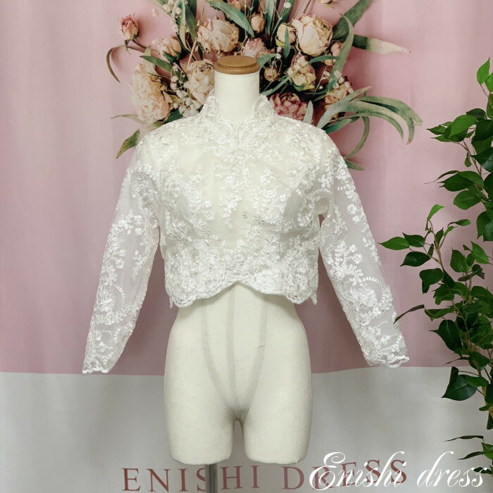 ウェディングドレス レース ボレロ パールボタン 長袖 ハイネック 結婚式 披露宴 二次会 前撮り パーティー おしゃれ インスタ映え 上品 高級感 豪華 華やか エレガント ゴージャス