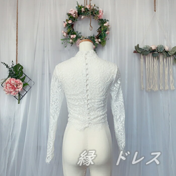 縁 ドレスのウェディングドレス レース ボレロ　長袖　ハイネック　パールボタン　ドレス内側外側　 二次会 花嫁 ドレス 前撮り 後撮り フォトウェディング 結婚式 披露宴 パーティー かわいい エレガント 豪華 ハンドメイド サイズオーダー オーダーメイド無料｜アングル3