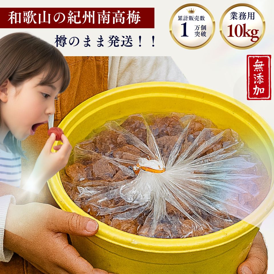 【ブラックフライデー!!大幅割引】樽で発送 訳あり 紀州南高梅 和歌山県産 【無添加・無着色】塩分約20..