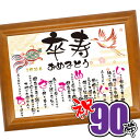 卒寿 90歳 女性 男性 名入れ プレゼント 祖父 祖母 父 母 90歳 誕生日 お祝いの品 記念品 名入れギフト 祝いの言葉入り